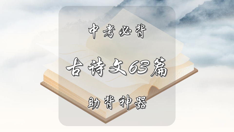 中考必背古诗文63篇助背神器