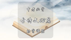 中考必背古诗文63篇助背神器