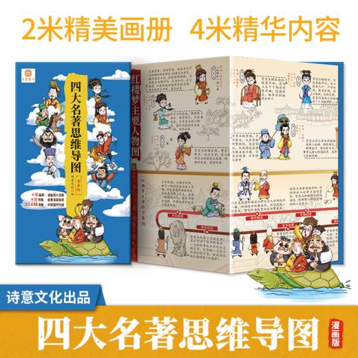 【6-12岁】《思维导图漫画版：四大名著+成语接龙+必背古诗词（3册）》| 诗意文化 编 商品图1