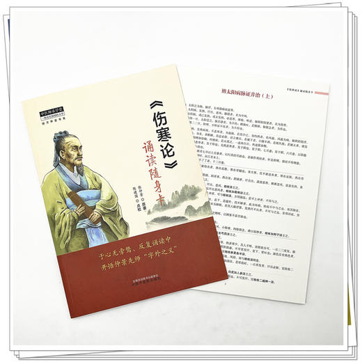全2册《伤寒论》+《金匮要略》诵读随身卡 中医师承学堂经方学堂书系 原文条文张仲景中医入门诵读方剂 中国中医药出版社 商品图3