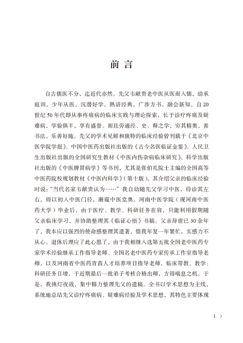 前言9787513276375韦献贵临证精华.jpg