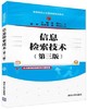 信息检索技术 第三版 汪楠 清华大学出版社 9787302459453 商品缩略图0