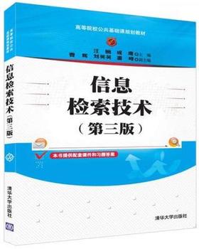 信息检索技术 第三版 汪楠 清华大学出版社 9787302459453