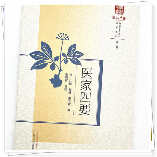 医家四要 清 江诚 程曦 雷大震 篡 浙派中医丛书 中国中医出版社 书籍 商品图4