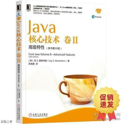 Java核心技术 卷II 高级特性 （原书第10版）【美】凯S 霍斯特慢 机械工业出版社 9787111573319 商品图0