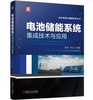 电池储能系统集成技术与应用 商品缩略图0