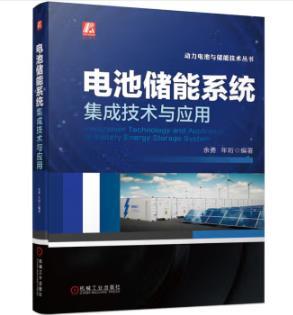 电池储能系统集成技术与应用 商品图0