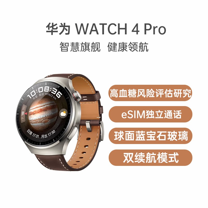 （已减400元）华为 WATCH 4 Pro