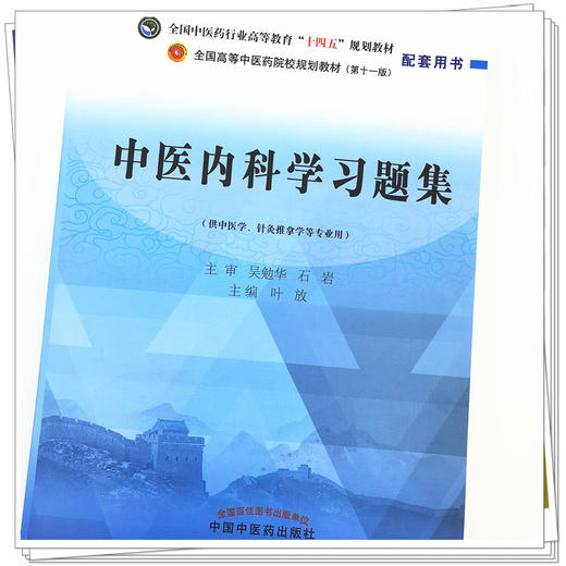 中医内科学习题集 叶放 主编 吴勉华 石岩 主审（全国高等教育十四五规划教材配套习题集）中国中医药出版社 第十一版书籍 商品图4
