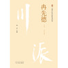 冉先德 川派中医药名家系列丛书 钟强 主编  中国中医药出版社 中医临床 书籍 商品缩略图1