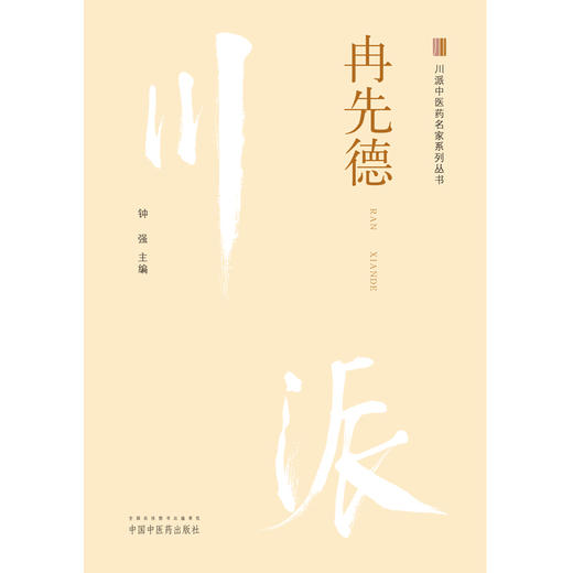冉先德 川派中医药名家系列丛书 钟强 主编  中国中医药出版社 中医临床 书籍 商品图1