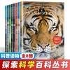 探索科学百科丛书全8册解读自然动物 中国少儿百科知识大全 商品缩略图1