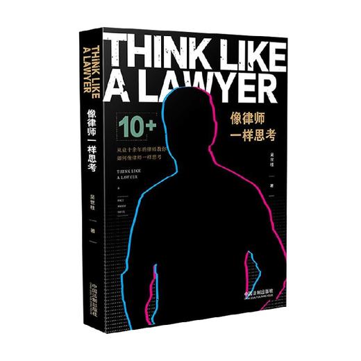 像律师一样思考 吴世柱 著 法律 商品图1