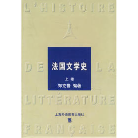 (上下)法国文学史