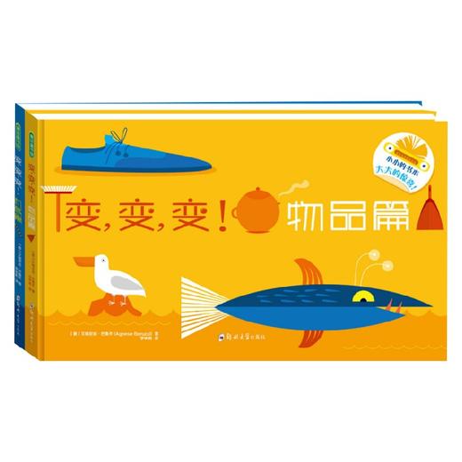变变变 物品篇 机械篇 2册 3-6岁 艾格尼丝·巴鲁齐 著 玩具书 商品图2