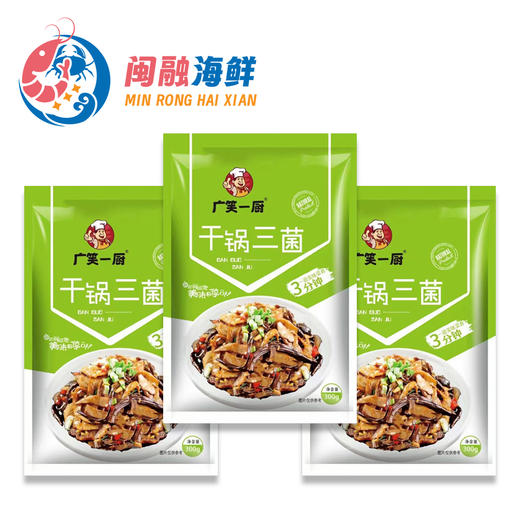 广笑一厨干锅三菌300g 商品图0