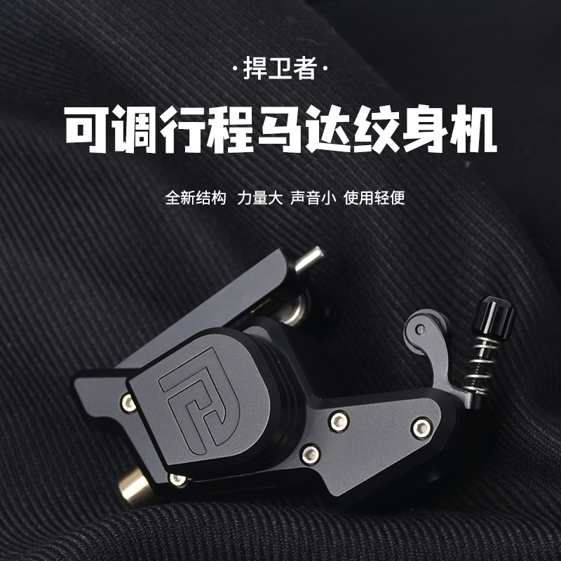 捍卫者马达机可调行程割线打雾一体机专业刺青工具惊蛰刺青器材