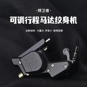 捍卫者马达机可调行程割线打雾一体机专业刺青工具惊蛰刺青器材