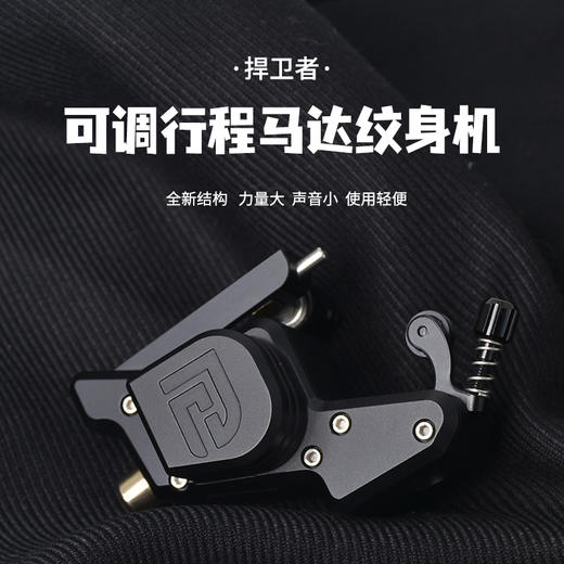 捍卫者马达机可调行程割线打雾一体机专业刺青工具惊蛰刺青器材 商品图0