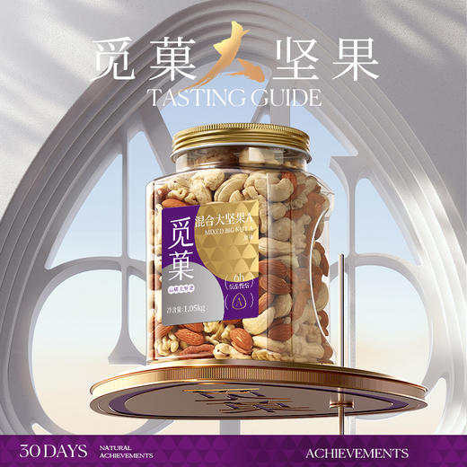 觅菓大坚果品质混合纯坚果1.05kg干果学生白领孕妇老人健康零食 商品图1