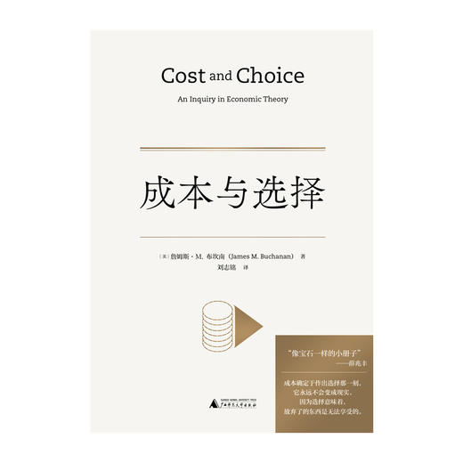 新民说·成本与选择 食货志系列 詹姆斯·M. 布坎南/著 刘志铭/译 商品图1