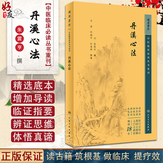 新版 丹溪心法 中医临床必读丛书重刊 元 朱震亨撰 王英 竹剑平 江凌圳整理 经典医论古籍简体横排本 人民卫生出版社9787117345910 商品图0