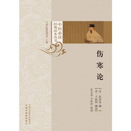 伤寒论 张永泰 李秋贵 整理 中医必读经典读本丛书 中国中医药出版社 中医书籍 商品图1