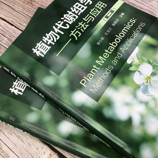 植物代谢组学：方法与应用 商品图2