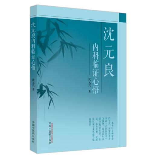 沈元良内科临证心悟 沈元良 著 中国中医药出版社 临诊医案医话 名方考释 论绍派医家学术思想与临证经验 精选名方 商品图5