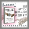 何为人类 GPT书写的人类备忘录 伊恩S托马斯 等著 揭示ChatGPT原始模型的底层语言逻辑 透过机器之心探寻人类与AI共存的未来 商品缩略图1