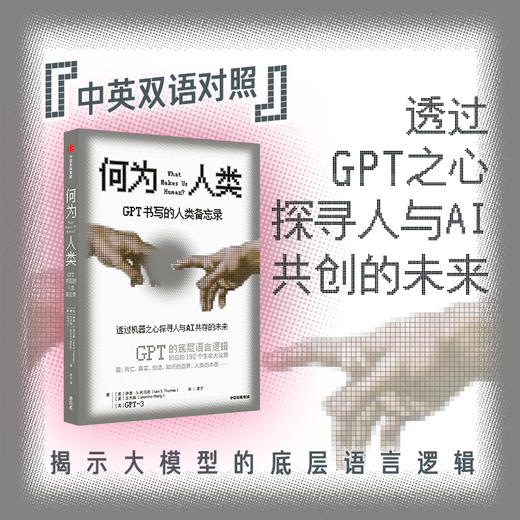何为人类 GPT书写的人类备忘录 伊恩S托马斯 等著 揭示ChatGPT原始模型的底层语言逻辑 透过机器之心探寻人类与AI共存的未来 商品图1