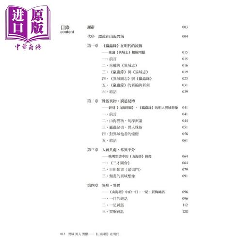 【中商原版】异域 异人 异兽：《山海经》在明代 港台原版  鹿忆鹿 秀威经典 商品图1