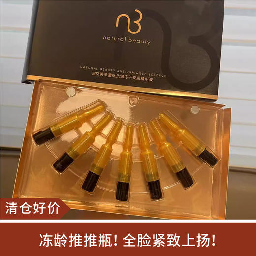 【清仓好价】自然美多重肽冻干安瓶精华7支/盒 （效期至24.1） 商品图0