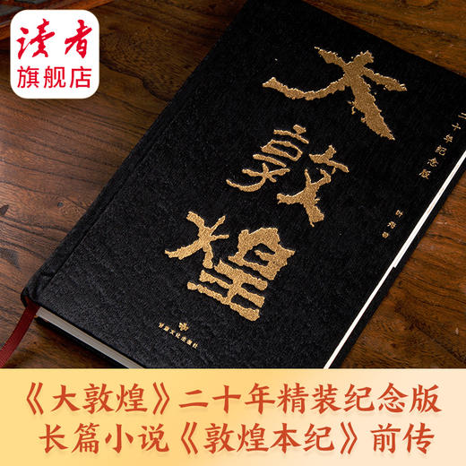 《大敦煌》（20年精装纪念版） 叶舟/著 长篇小说《敦煌本纪》前传 甘肃文化出版社 商品图2