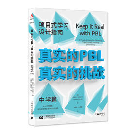 真实的PBL 真实的挑战 项目式学习设计指南 中学篇