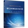 现代分析测试技术及实验 孟哲 化学工业出版社 9787122334909 商品缩略图0