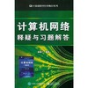 计算机网络释疑与习题解答 谢希仁 电子工业出版社 9787121359057 商品缩略图0