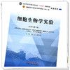 细胞生物学实验 赵宗江 高碧珍 主编 全国中医药行业高等教育十四五规划教材配套用书 第十一版 新世纪第四版 中国中医药出版社 商品缩略图4