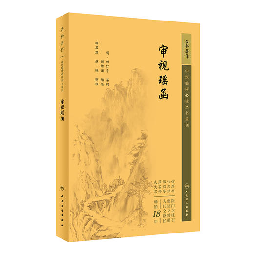 新版 审视瑶函 中医临床必读丛书重刊 眼科目经古籍 简体横排白文本 古籍医书中医临床人民卫生出版社 明 傅仁宇纂辑 郭君双等整理 商品图1