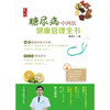 糖尿病中西医健康管理全书 唐咸玉 主编 中国中医药出版社 商品缩略图1