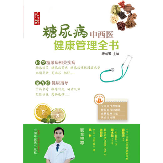 糖尿病中西医健康管理全书 唐咸玉 主编 中国中医药出版社 商品图1