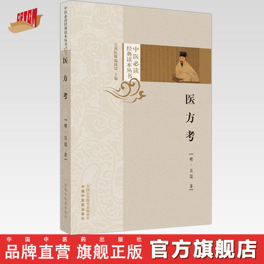 医方考 (明) 吴崑 著 中医必读经典读本丛书 中国中医药出版社 中医书籍 商品图0