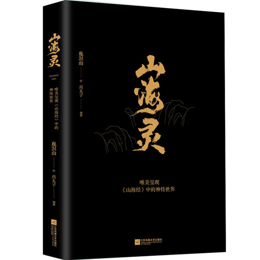 山海灵：唯美呈现《山海经》中的神怪世界   鹿溟山  绘  磨铁图书 商品图2