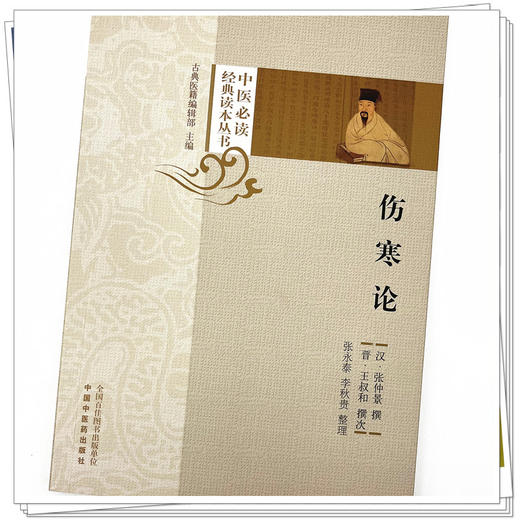 伤寒论 张永泰 李秋贵 整理 中医必读经典读本丛书 中国中医药出版社 中医书籍 商品图4