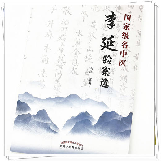 国家名老中医李延验案选 吴限 主编 中国中医药出版社 中医学术 临床医案肺部心系疾病内外妇儿皮肤病等医案 商品图4