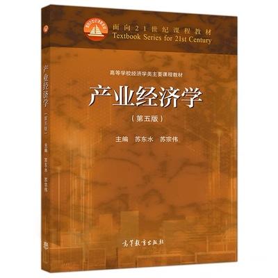 产业经济学 （第五版）苏东水 高等教育出版社 9787040548556 商品图0