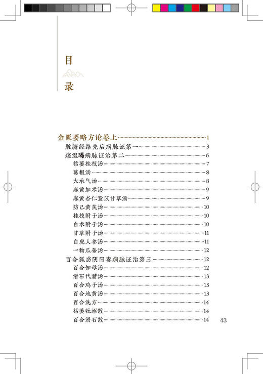 新版 金匮要略 中医临床必读丛书重刊 汉 张仲景撰 何任 何若苹整理 人民卫生出版社 中医名著 中医学类入门自学书籍9787117346160 商品图2