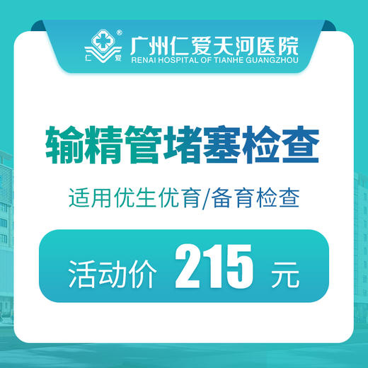 输精管堵塞检查 商品图1