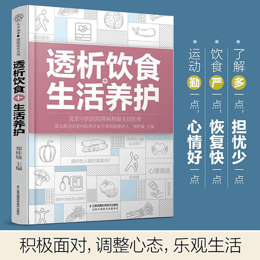 透析饮食 生活养护 汉竹 郑桂敏 著 养生保健 商品图1