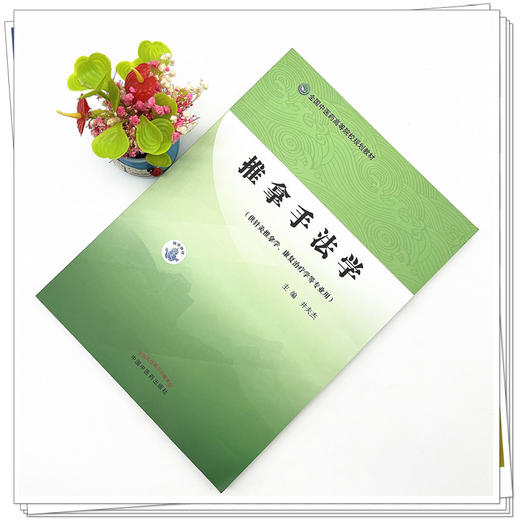 推拿手法学（全国中医药高等院校规划教材） 井夫杰 著 中国中医药出版社 针灸学推拿学康复学用书 商品图2